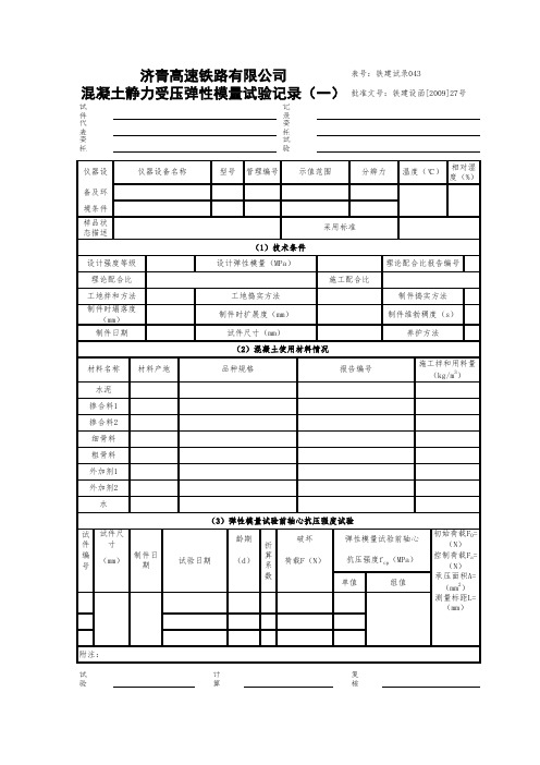 混凝土静力受压弹性模量试验记录(一)