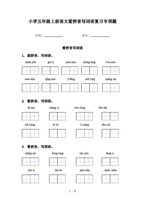 小学五年级上册语文看拼音写词语复习专项题