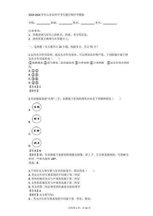 2023-2024学年山东滨州中考专题生物中考模拟(真题及答案)