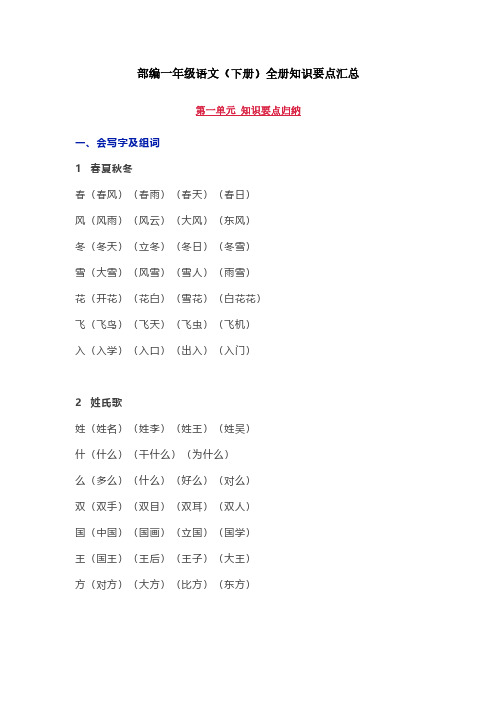 [精品]部编一年级语文(下册)全册知识要点汇总.pdf