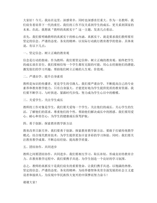 教师的真抓实干发言稿