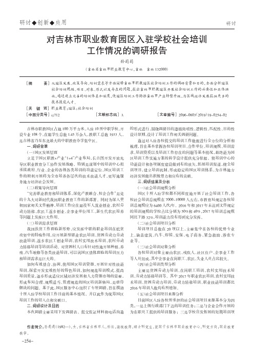 对吉林市职业教育园区入驻学校社会培训工作情况的调研报告