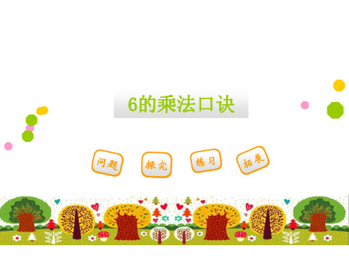 二年级上册数学课件3.2 6的乘法口诀 冀教版(共20张ppt+内嵌视频)