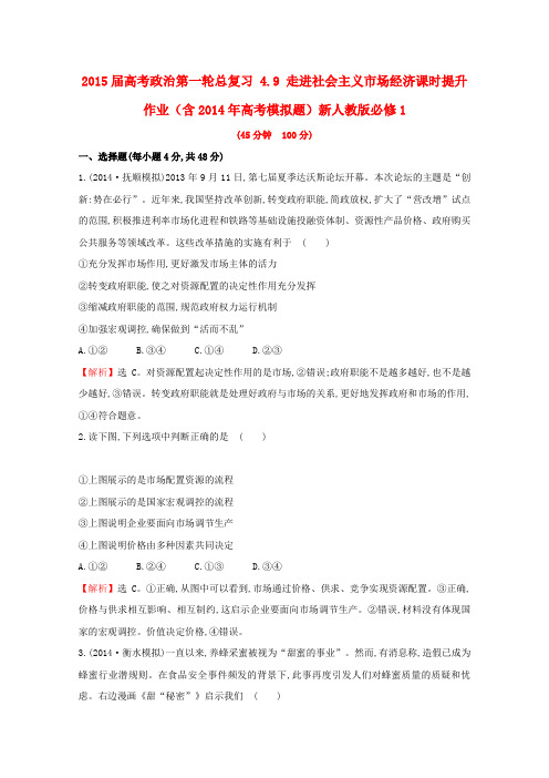 2014届高考政治精细考点总复习4.9《走进社会主义市场经济》课时提升作业(含2014年高考模拟题)新人教版必