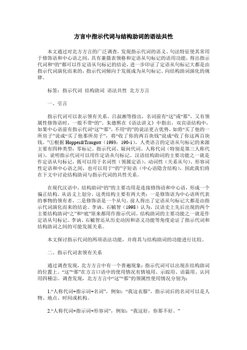 方言中指示代词与结构助词的语法共性