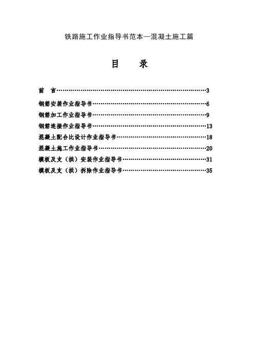 铁路施工作业指导书范本—溷凝土施工篇.doc