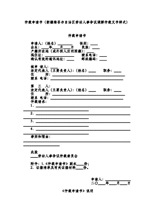 仲裁申请书(新疆维吾尔自治区劳动人事争议调解仲裁文书样式)