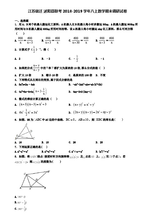 江苏宿迁 沭阳县联考2018-2019学年八上数学期末调研试卷