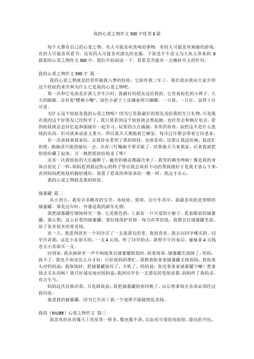 我的心爱之物作文500字优秀8篇