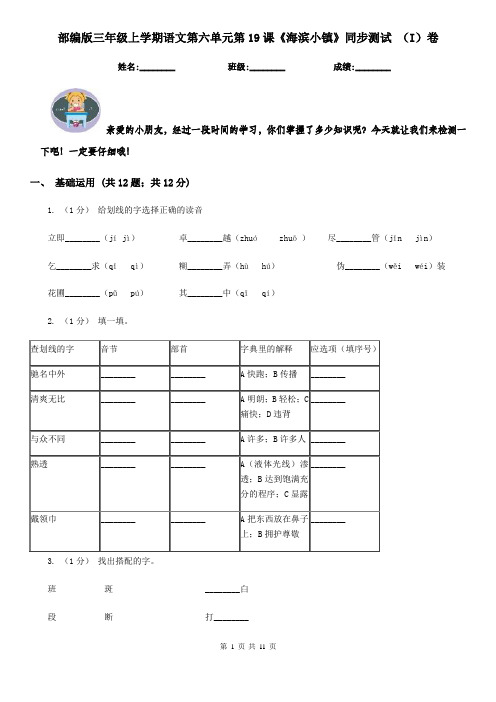 部编版三年级上学期语文第六单元第19课《海滨小镇》同步测试 (I)卷