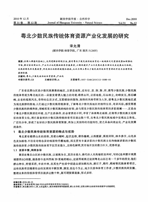 粤北少数民族传统体育资源产业化发展的研究