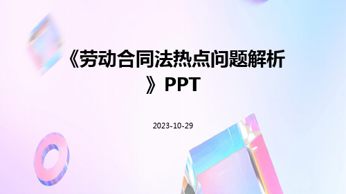 劳动合同法热点问题解析ppt