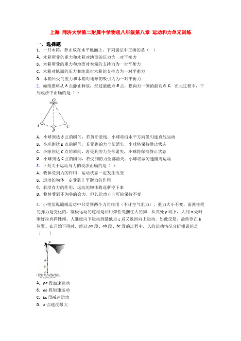 上海 同济大学第二附属中学物理八年级第八章 运动和力单元训练