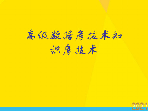 高级数据库技术知识库技术