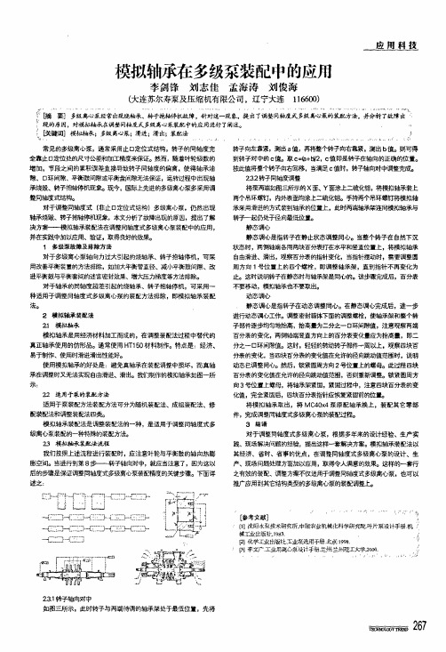 模拟轴承在多级泵装配中的应用