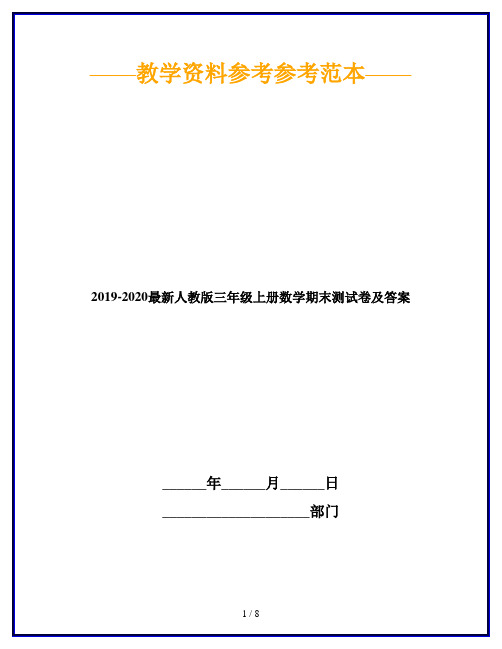 2019-2020最新人教版三年级上册数学期末测试卷及答案