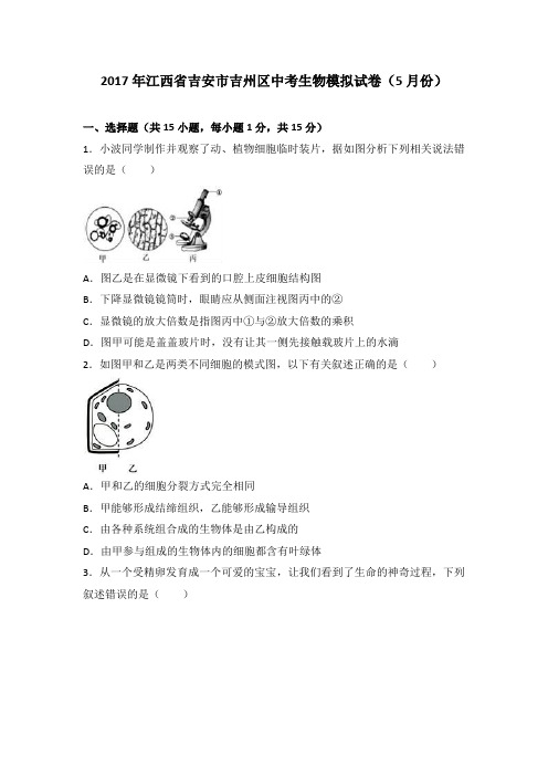 2017年江西省吉安市吉州区中考生物模拟试卷(5月份)(解析版)