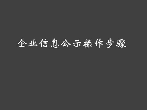 企业信息公示操作指南