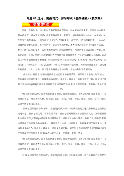 2019年高考语文二轮复习精品资料:专题07 选用、变换句式、仿写句式(包括修辞)(教学案)(原卷版)