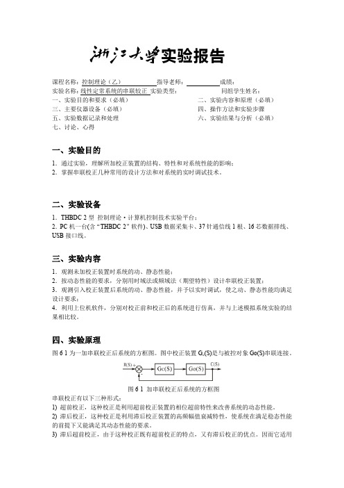 控制理论实验报告线性定常系统的串联校正