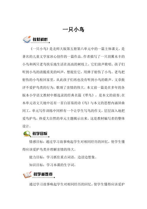 北师版语文三年级上册 一只小鸟