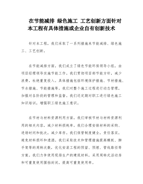 在节能减排 绿色施工 工艺创新方面针对本工程有具体措施或企业自有创新技术