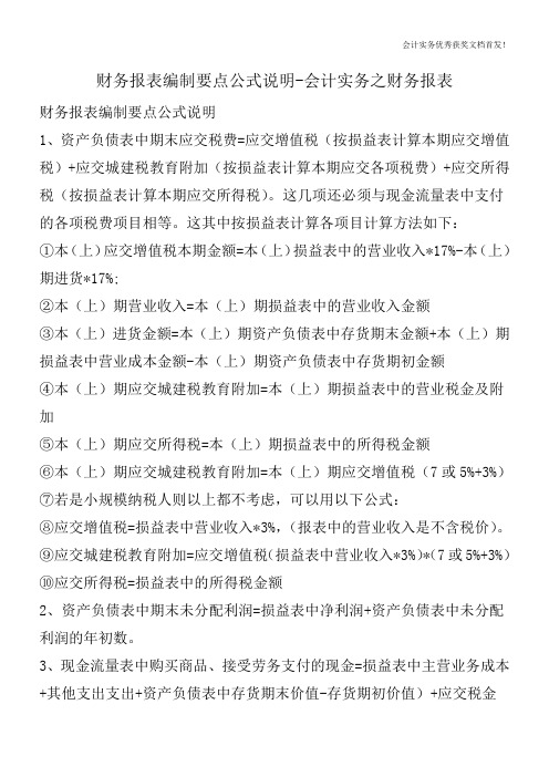 财务报表编制要点公式说明-会计实务之财务报表