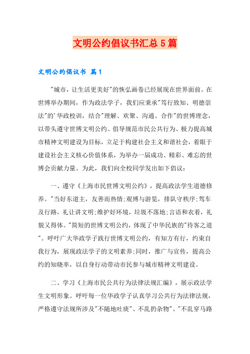 文明公约倡议书汇总5篇