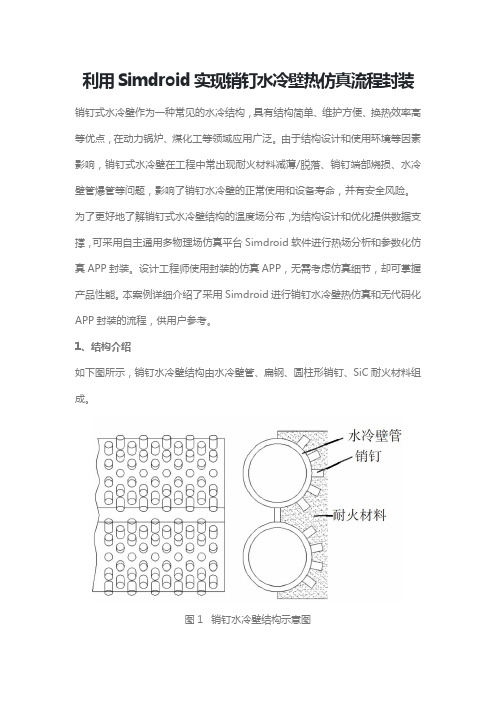 利用Simdroid实现销钉水冷壁热仿真流程封装