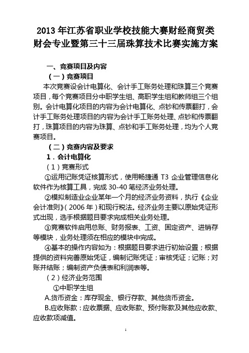 2013年江苏省职业学校技能大赛财经商贸类财会专业暨第三十三届珠算技术比赛实施方案剖析