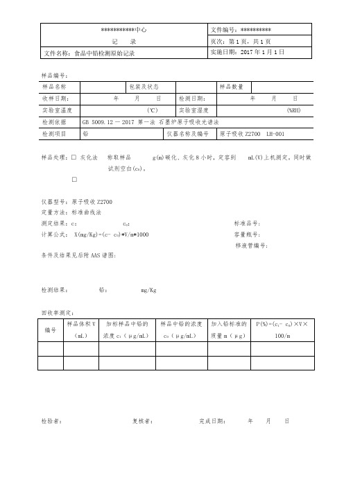 食品中铅检测原始记录