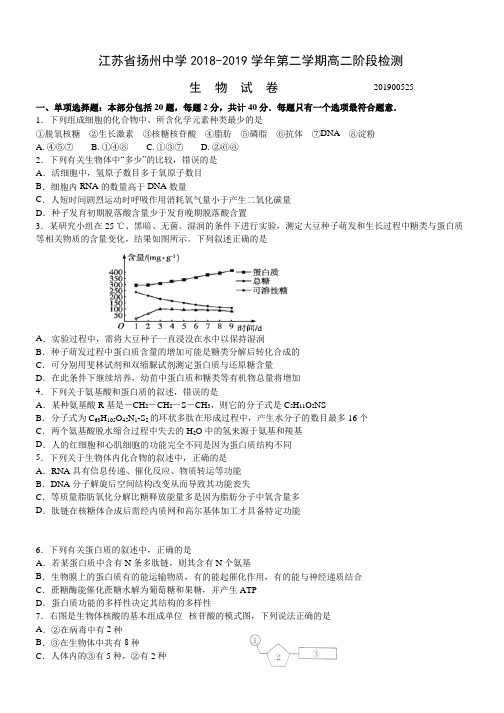 江苏省扬州中学2018-2019学年高二下学期5月月考试题生物Word版含答案