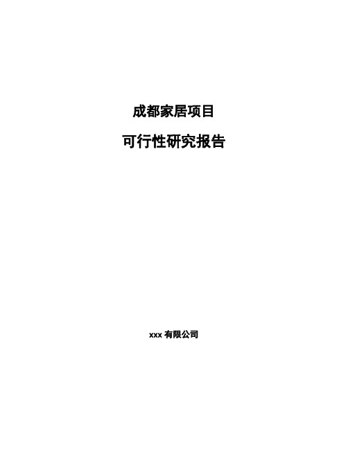 成都家居项目可行性研究报告