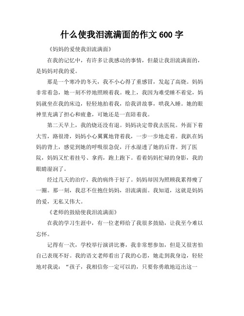 什么使我泪流满面的作文600字