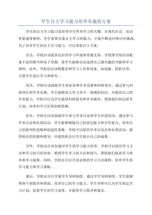 学生自主学习能力培养实施的方案