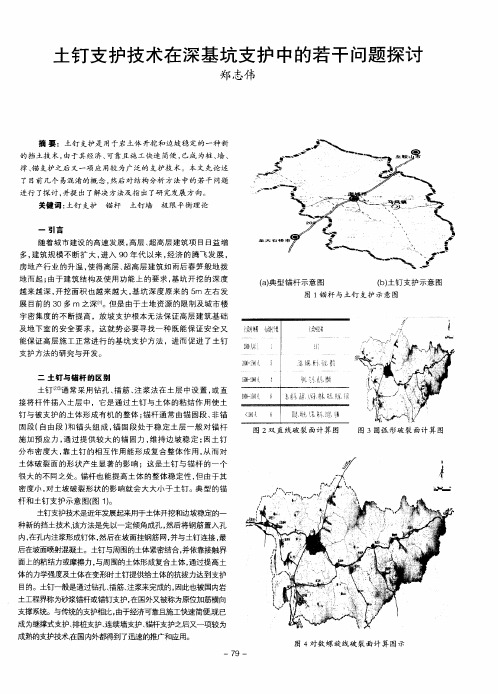 土钉支护技术在深基坑支护中的若干问题探讨