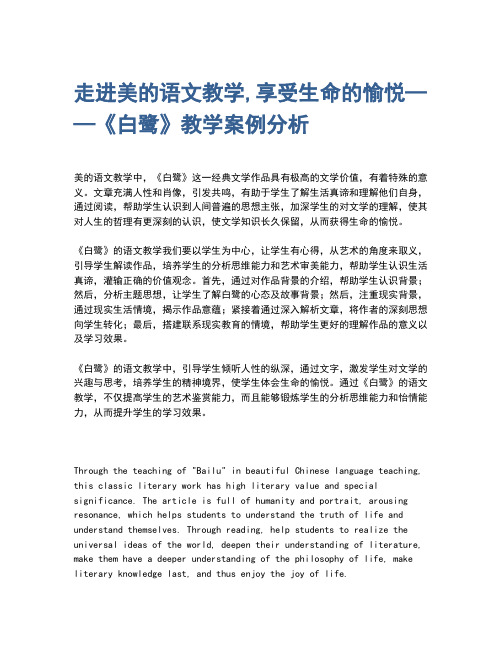 走进美的语文教学,享受生命的愉悦——《白鹭》教学案例分析