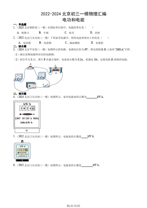 2022-2024北京九年级一模物理汇编：电功和电能