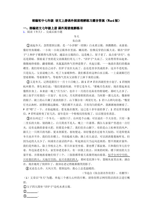 部编初中七年级 语文上册课外阅读理解练习题含答案(Word版)