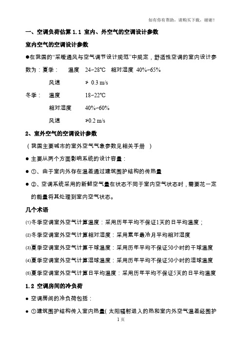 室内空气的空调设计参数