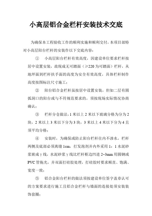 小高层铝合金栏杆安装技术交底