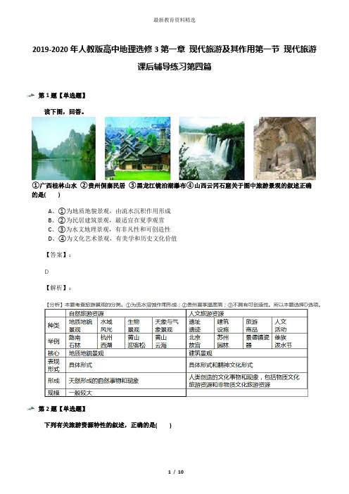 2019-2020年人教版高中地理选修3第一章 现代旅游及其作用第一节 现代旅游课后辅导练习第四篇