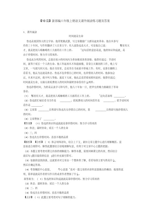 【10篇】新部编六年级上册语文课外阅读练习题及答案