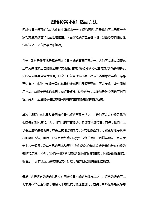 四维位置不好 活动方法