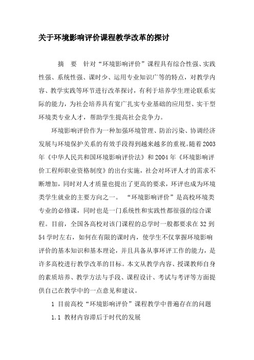 关于环境影响评价课程教学改革的探讨-教育文档