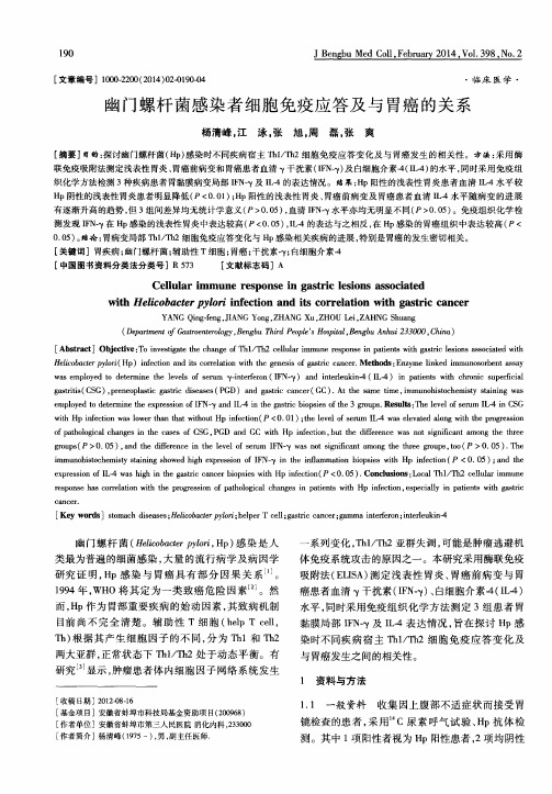 幽门螺杆菌感染者细胞免疫应答及与胃癌的关系