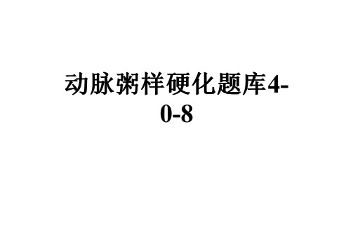 动脉粥样硬化题库4-0-8