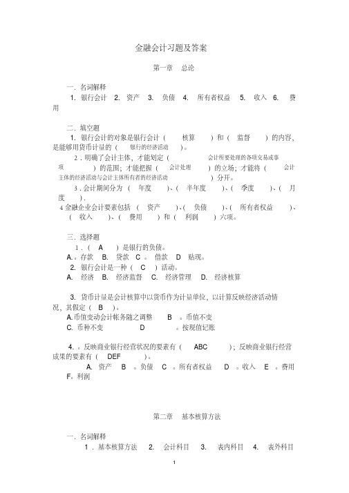 金融企业会计习题和答案