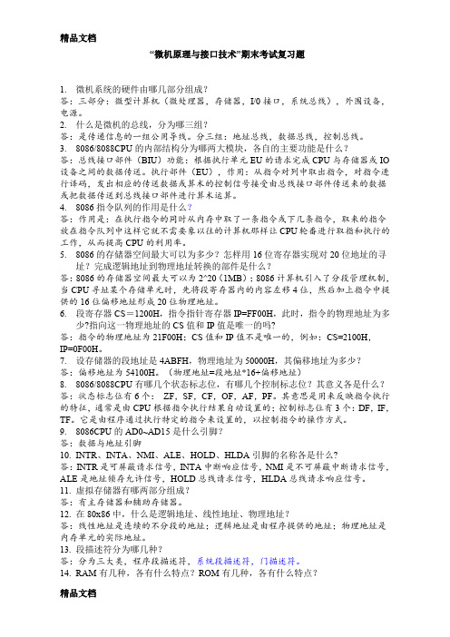 最新微机原理与接口技术-期末复习题中国石油大学