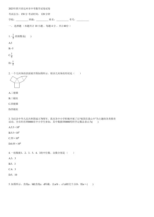 2023年四川省达州市中考数学试卷(含答案)080433